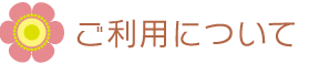 ご利用について