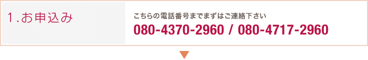 お申し込み