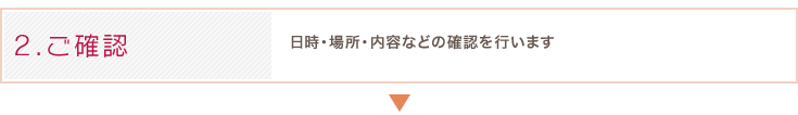 ご確認