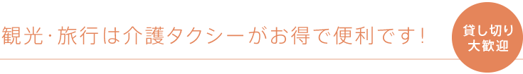 観光・旅行は介護タクシーがお得で便利です！