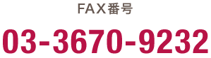 FAX番号 03-3670-9232