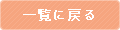 記事一覧へ戻る