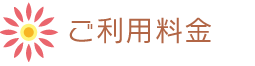 ご利用について