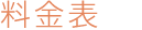 ご利用料金