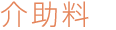 介助料