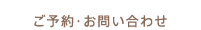 ご予約・お問い合わせ