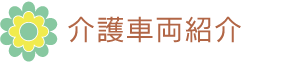 介護タクシーフクローについて